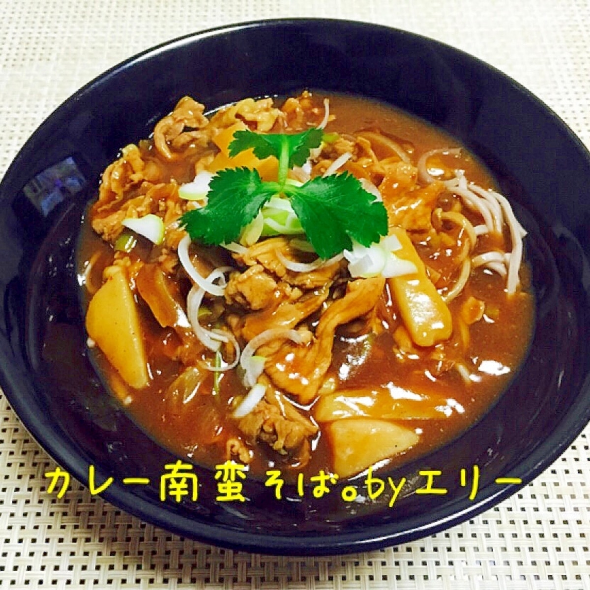 絶品 カレー南蛮そば レシピ 作り方 By エリーズ レシピ 楽天レシピ
